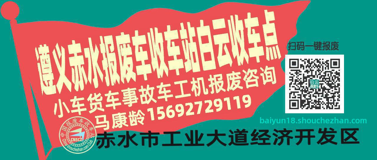 遵义赤水报废车收车站白云收车点